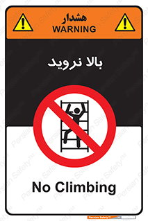  , بالا رفتن , ممنوع , 