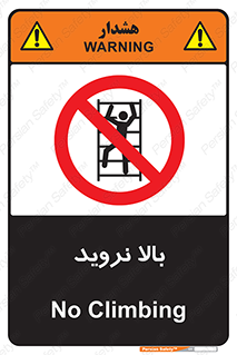  , بالا رفتن , ممنوع , 