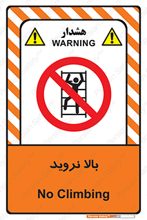  , بالا رفتن , ممنوع , 