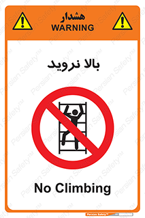  , بالا رفتن , ممنوع , 