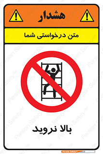 , بالا رفتن , ممنوع , 