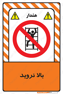  , بالا رفتن , ممنوع , 