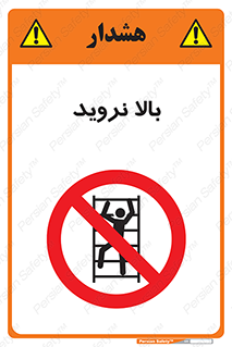  , بالا رفتن , ممنوع , 