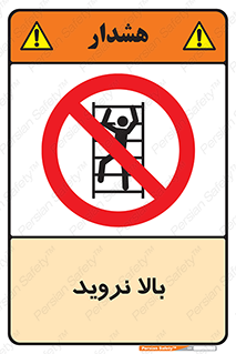  , بالا رفتن , ممنوع , 