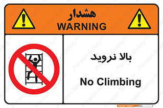  , بالا رفتن , ممنوع , 