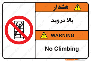  , بالا رفتن , ممنوع , 