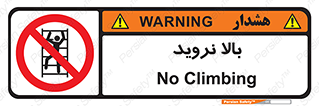  , بالا رفتن , ممنوع , 