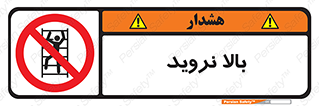  , بالا رفتن , ممنوع , 