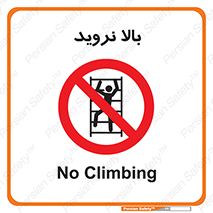  , بالا رفتن , ممنوع , 