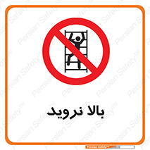  , بالا رفتن , ممنوع , 