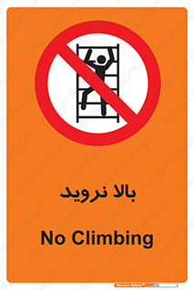  , بالا رفتن , ممنوع , 