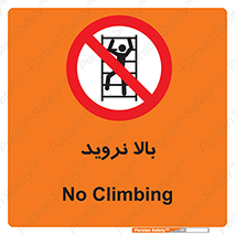  , بالا رفتن , ممنوع , 