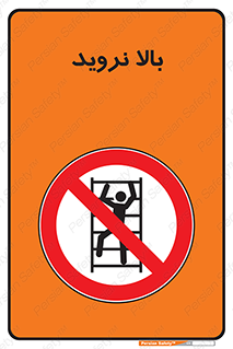  , بالا رفتن , ممنوع , 