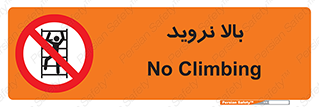 , بالا رفتن , ممنوع , 
