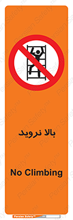  , بالا رفتن , ممنوع , 