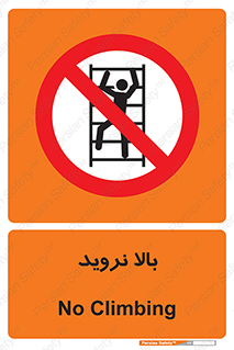  , بالا رفتن , ممنوع , 