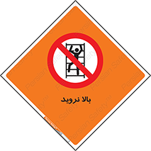  , بالا رفتن , ممنوع , 