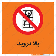  , بالا رفتن , ممنوع , 