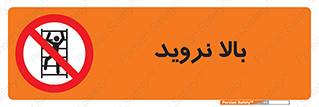  , بالا رفتن , ممنوع , 