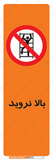  , بالا رفتن , ممنوع , 