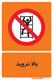  , بالا رفتن , ممنوع , 