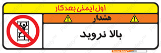  , بالا رفتن , ممنوع , 