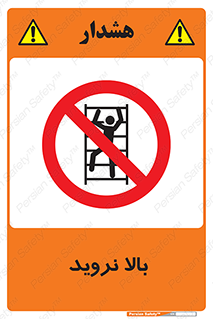  , بالا رفتن , ممنوع , 