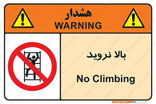  , بالا رفتن , ممنوع , 