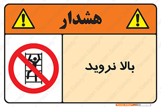 , بالا رفتن , ممنوع , 