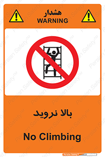  , بالا رفتن , ممنوع , 