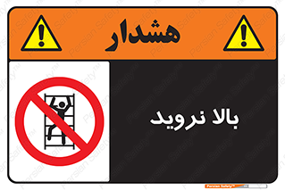  , بالا رفتن , ممنوع , 