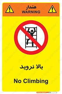  , بالا رفتن , ممنوع , 