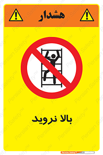  , بالا رفتن , ممنوع , 