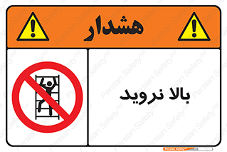  , بالا رفتن , ممنوع , 