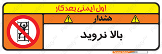  , بالا رفتن , ممنوع , 