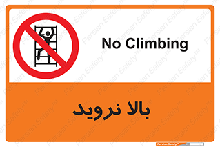  , بالا رفتن , ممنوع , 