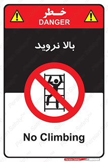  , بالا رفتن , ممنوع , 