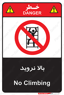  , بالا رفتن , ممنوع , 