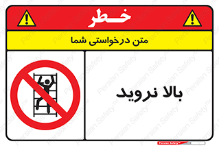  , بالا رفتن , ممنوع , 