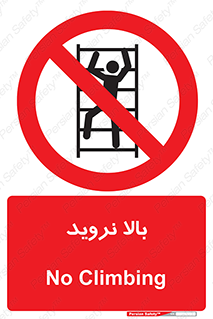  , بالا رفتن , ممنوع , 
