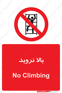  , بالا رفتن , ممنوع , 