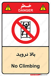  , بالا رفتن , ممنوع , 
