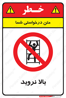  , بالا رفتن , ممنوع , 