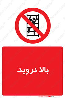  , بالا رفتن , ممنوع , 