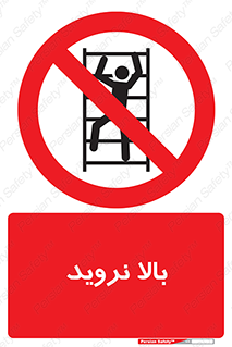  , بالا رفتن , ممنوع , 