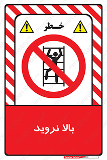  , بالا رفتن , ممنوع , 