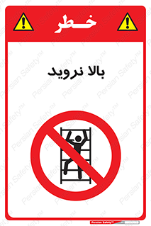  , بالا رفتن , ممنوع , 