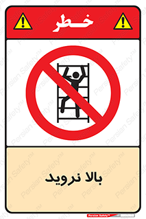  , بالا رفتن , ممنوع , 