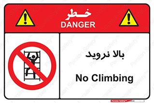  , بالا رفتن , ممنوع , 