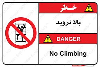  , بالا رفتن , ممنوع , 